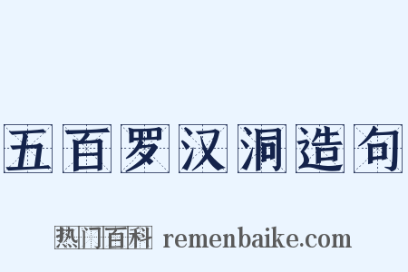 五百罗汉洞造句是什么意思的图片